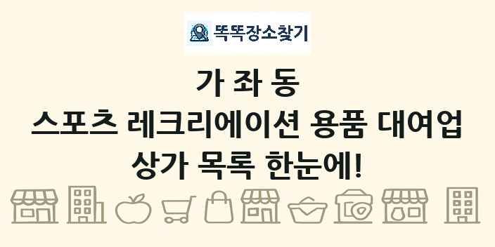 가좌동 스포츠 레크리에이션 용품 대여업 상가 목록 및 정보