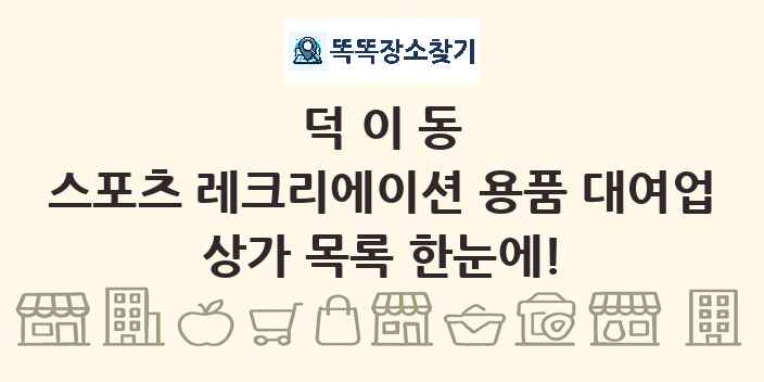 덕이동 스포츠 레크리에이션 용품 대여업 상가 목록 및 정보