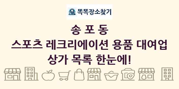 송포동 스포츠 레크리에이션 용품 대여업 상가 목록 및 정보