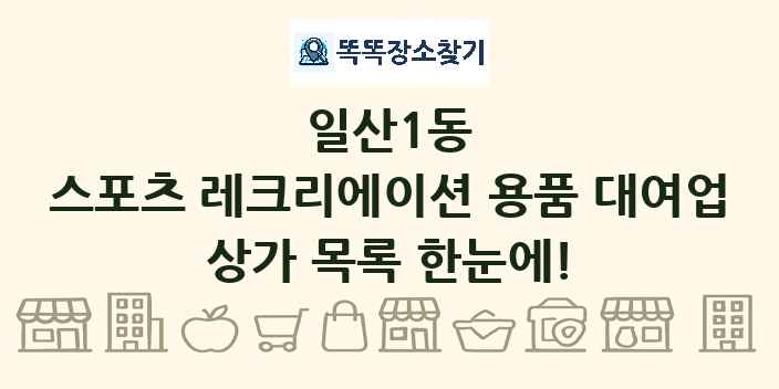 일산1동 스포츠 레크리에이션 용품 대여업 상가 목록 및 정보