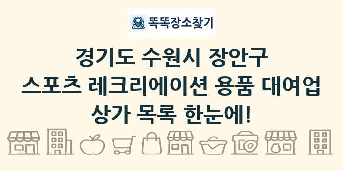 경기도 수원시 장안구 스포츠 레크리에이션 용품 대여업 상가 목록 및 정보