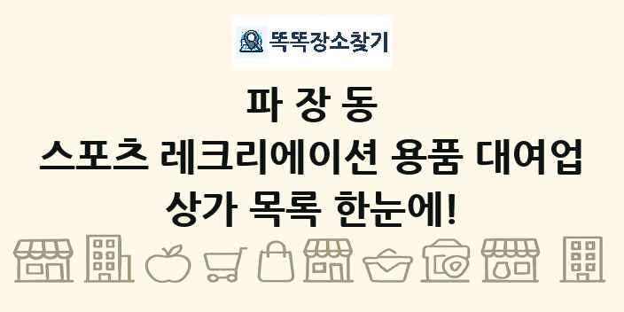파장동 스포츠 레크리에이션 용품 대여업 상가 목록 및 정보