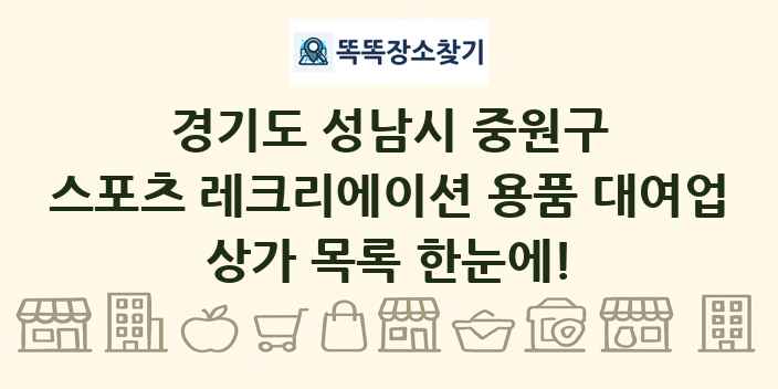 경기도 성남시 중원구 스포츠 레크리에이션 용품 대여업 상가 목록 및 정보