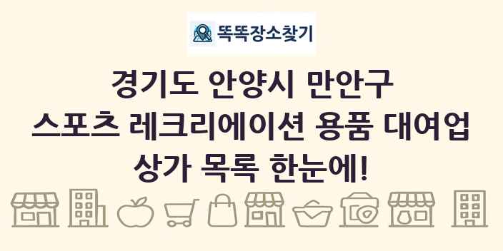 경기도 안양시 만안구 스포츠 레크리에이션 용품 대여업 상가 목록 및 정보