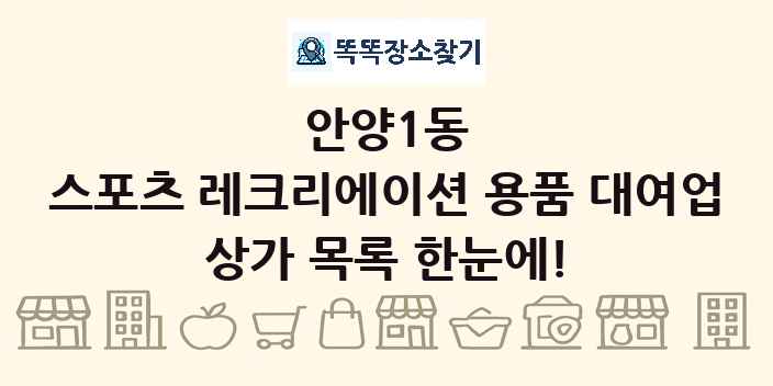 안양1동 스포츠 레크리에이션 용품 대여업 상가 목록 및 정보