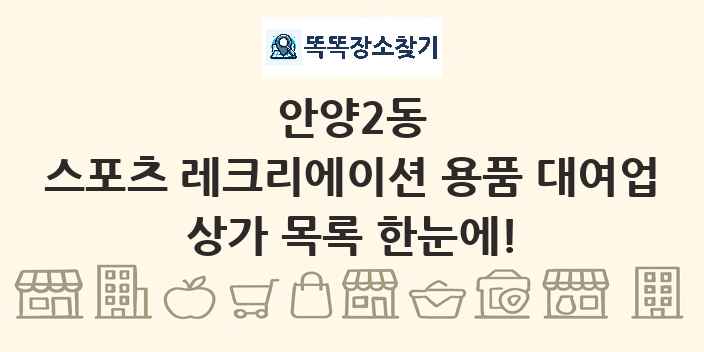 안양2동 스포츠 레크리에이션 용품 대여업 상가 목록 및 정보