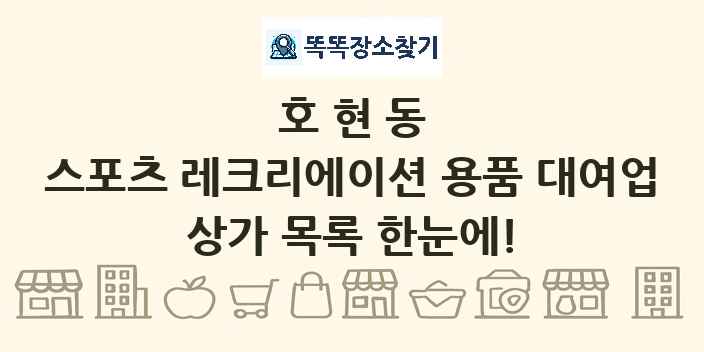 호현동 스포츠 레크리에이션 용품 대여업 상가 목록 및 정보
