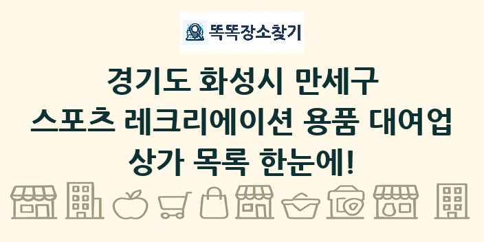 경기도 화성시 만세구 스포츠 레크리에이션 용품 대여업 상가 목록 및 정보