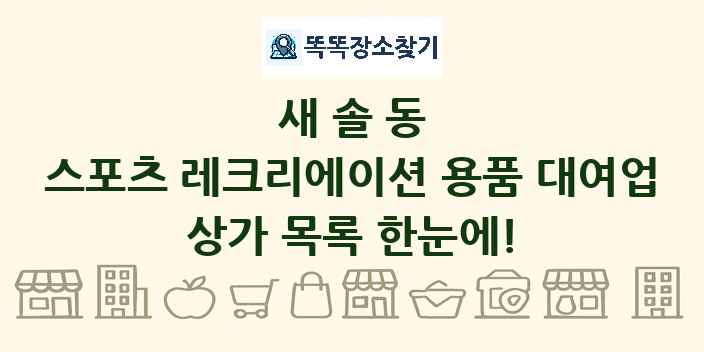 새솔동 스포츠 레크리에이션 용품 대여업 상가 목록 및 정보