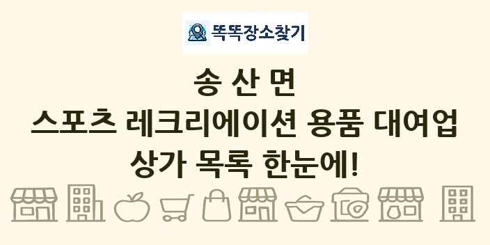 송산면 스포츠 레크리에이션 용품 대여업 상가 목록 및 정보