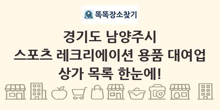 경기도 남양주시 스포츠 레크리에이션 용품 대여업 상가 목록 및 정보