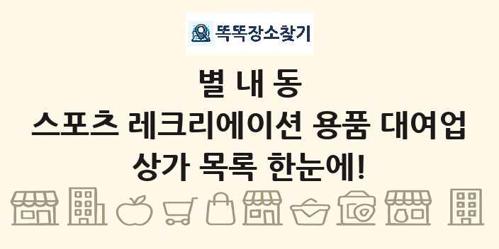 별내동 스포츠 레크리에이션 용품 대여업 상가 목록 및 정보