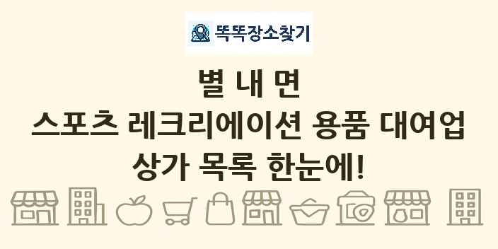 별내면 스포츠 레크리에이션 용품 대여업 상가 목록 및 정보
