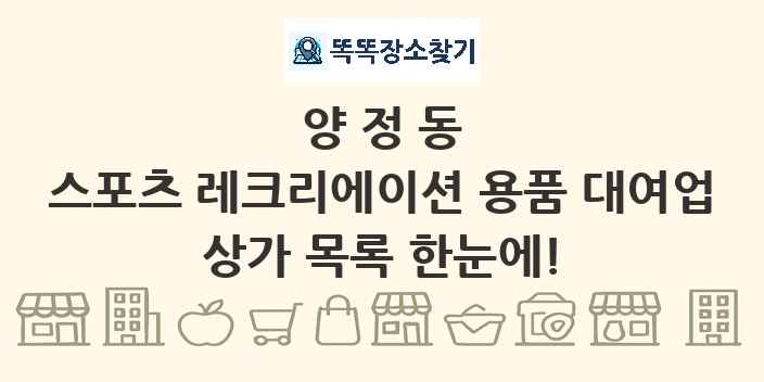양정동 스포츠 레크리에이션 용품 대여업 상가 목록 및 정보