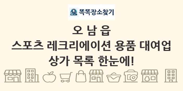 오남읍 스포츠 레크리에이션 용품 대여업 상가 목록 및 정보