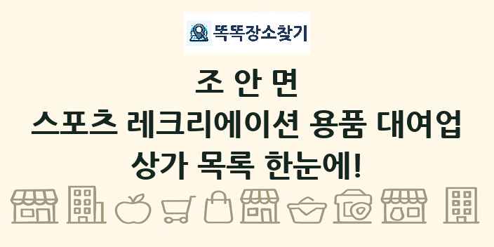 조안면 스포츠 레크리에이션 용품 대여업 상가 목록 및 정보
