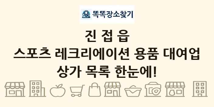 진접읍 스포츠 레크리에이션 용품 대여업 상가 목록 및 정보