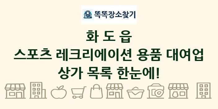 화도읍 스포츠 레크리에이션 용품 대여업 상가 목록 및 정보