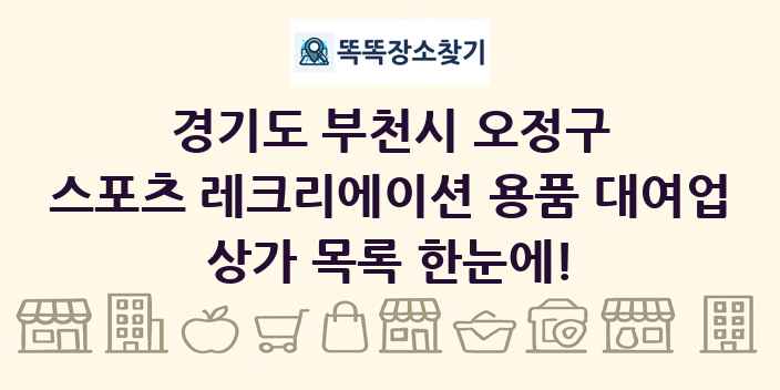 경기도 부천시 오정구 스포츠 레크리에이션 용품 대여업 상가 목록 및 정보