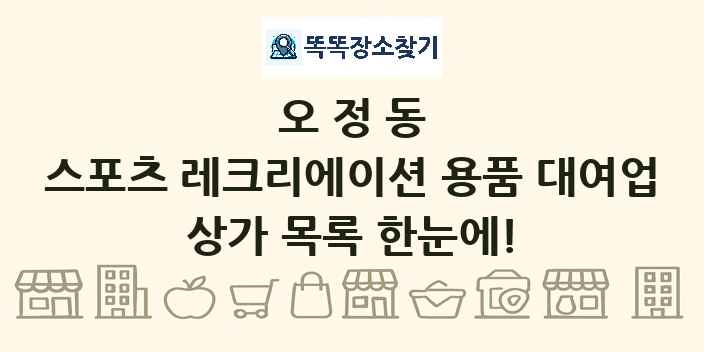오정동 스포츠 레크리에이션 용품 대여업 상가 목록 및 정보