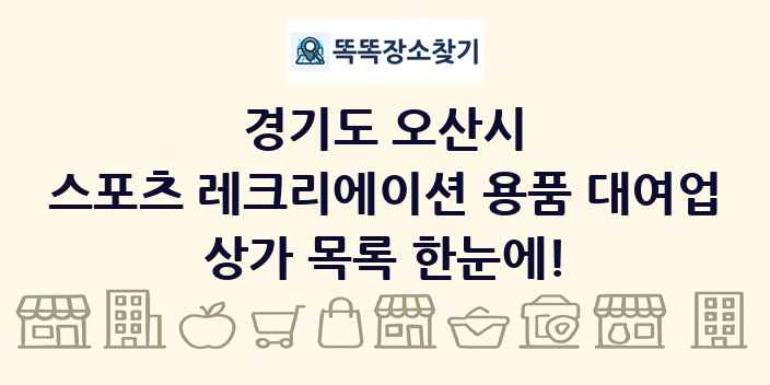 경기도 오산시 스포츠 레크리에이션 용품 대여업 상가 목록 및 정보