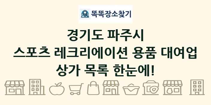 경기도 파주시 스포츠 레크리에이션 용품 대여업 상가 목록 및 정보