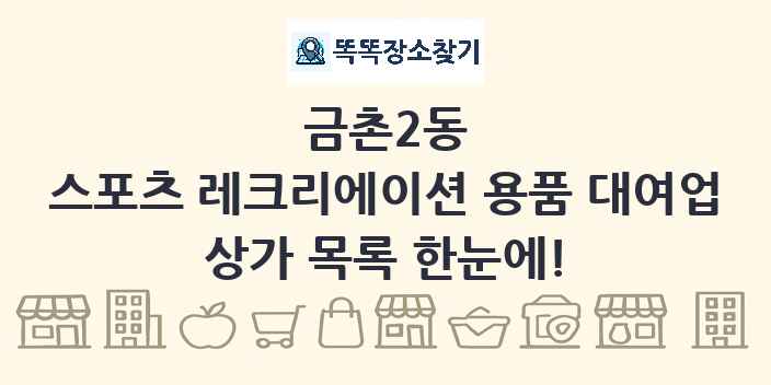 금촌2동 스포츠 레크리에이션 용품 대여업 상가 목록 및 정보