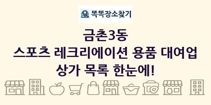 금촌3동 스포츠 레크리에이션 용품 대여업 상가 목록 및 정보
