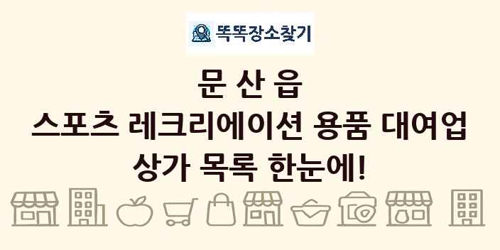 문산읍 스포츠 레크리에이션 용품 대여업 상가 목록 및 정보