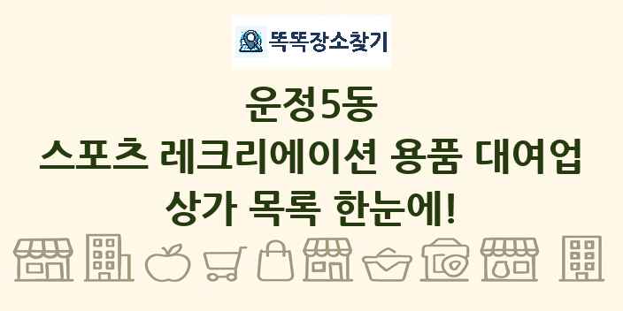 운정5동 스포츠 레크리에이션 용품 대여업 상가 목록 및 정보