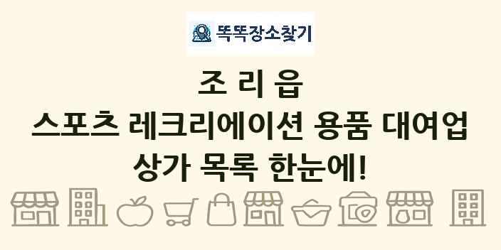 조리읍 스포츠 레크리에이션 용품 대여업 상가 목록 및 정보