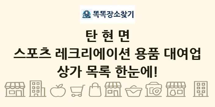 탄현면 스포츠 레크리에이션 용품 대여업 상가 목록 및 정보
