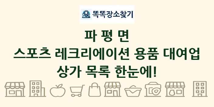 파평면 스포츠 레크리에이션 용품 대여업 상가 목록 및 정보
