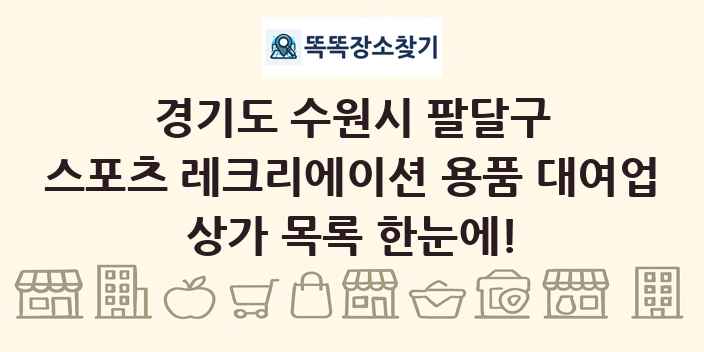 경기도 수원시 팔달구 스포츠 레크리에이션 용품 대여업 상가 목록 및 정보