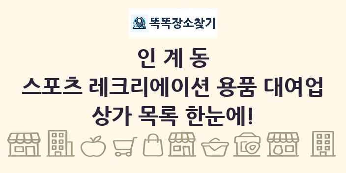 인계동 스포츠 레크리에이션 용품 대여업 상가 목록 및 정보
