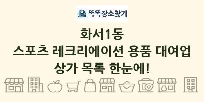 화서1동 스포츠 레크리에이션 용품 대여업 상가 목록 및 정보
