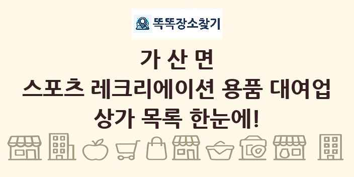 가산면 스포츠 레크리에이션 용품 대여업 상가 목록 및 정보