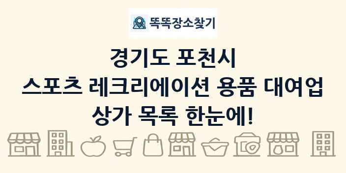 경기도 포천시 스포츠 레크리에이션 용품 대여업 상가 목록 및 정보