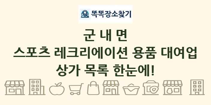 군내면 스포츠 레크리에이션 용품 대여업 상가 목록 및 정보