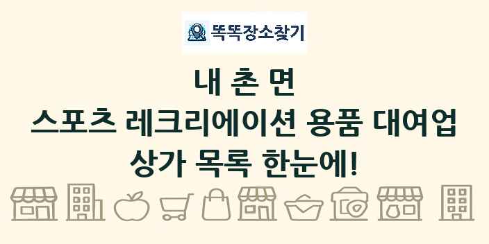 내촌면 스포츠 레크리에이션 용품 대여업 상가 목록 및 정보