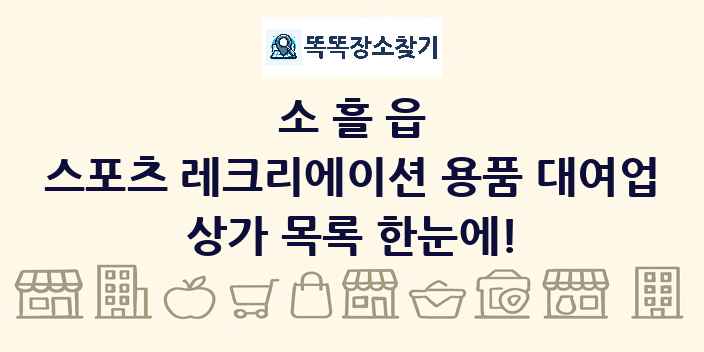 소흘읍 스포츠 레크리에이션 용품 대여업 상가 목록 및 정보