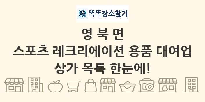 영북면 스포츠 레크리에이션 용품 대여업 상가 목록 및 정보