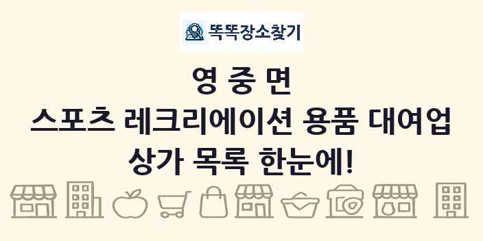영중면 스포츠 레크리에이션 용품 대여업 상가 목록 및 정보
