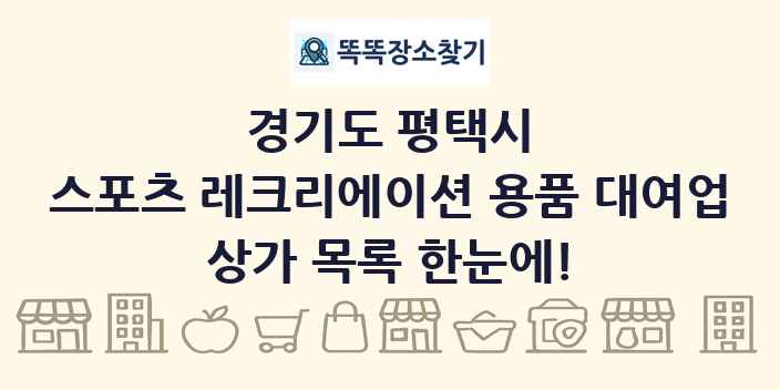 경기도 평택시 스포츠 레크리에이션 용품 대여업 상가 목록 및 정보
