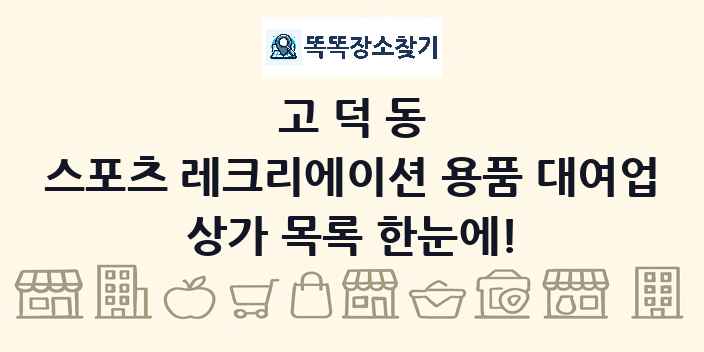 고덕동 스포츠 레크리에이션 용품 대여업 상가 목록 및 정보