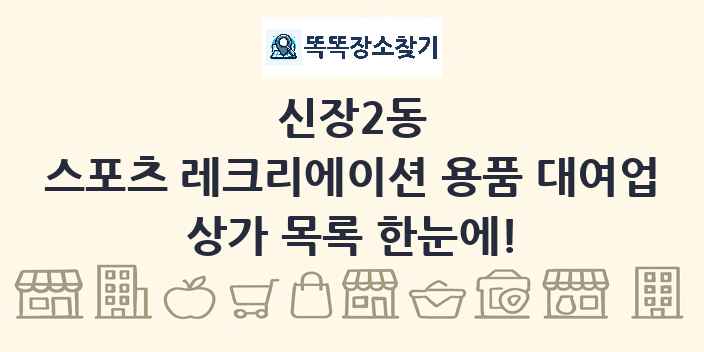 신장2동 스포츠 레크리에이션 용품 대여업 상가 목록 및 정보