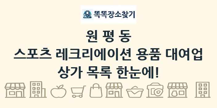 원평동 스포츠 레크리에이션 용품 대여업 상가 목록 및 정보