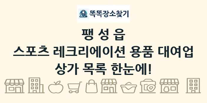 팽성읍 스포츠 레크리에이션 용품 대여업 상가 목록 및 정보