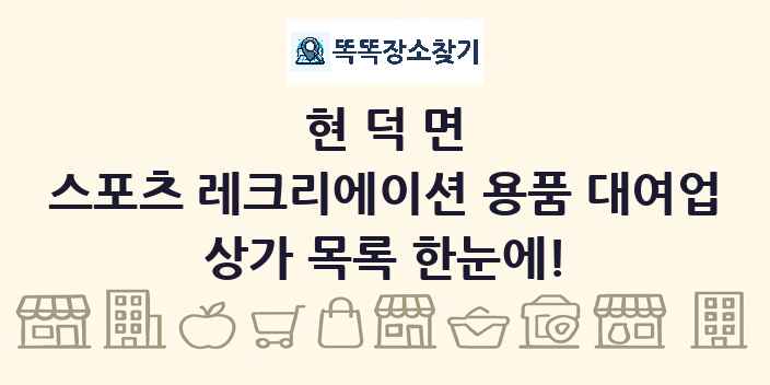 현덕면 스포츠 레크리에이션 용품 대여업 상가 목록 및 정보