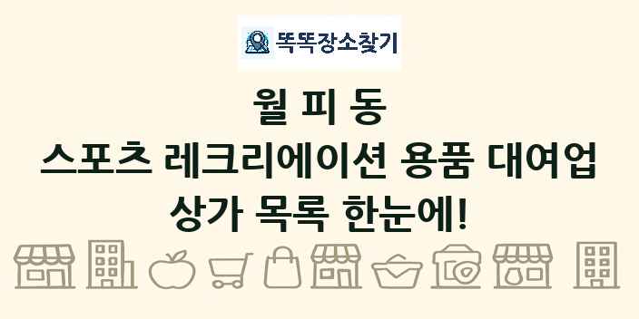 월피동 스포츠 레크리에이션 용품 대여업 상가 목록 및 정보